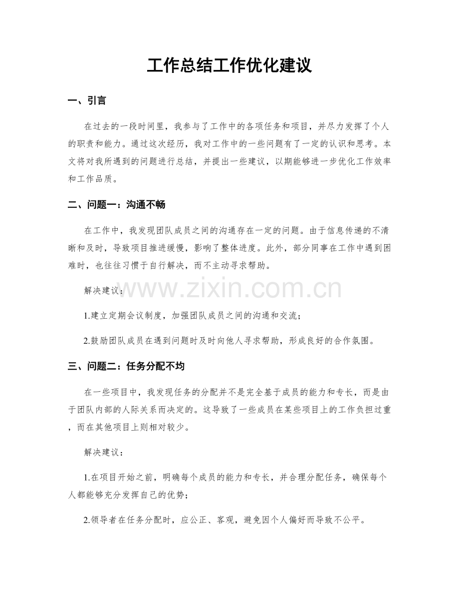 工作总结工作优化建议.docx_第1页