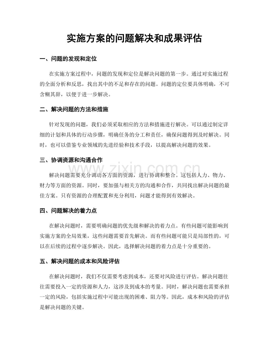 实施方案的问题解决和成果评估.docx_第1页