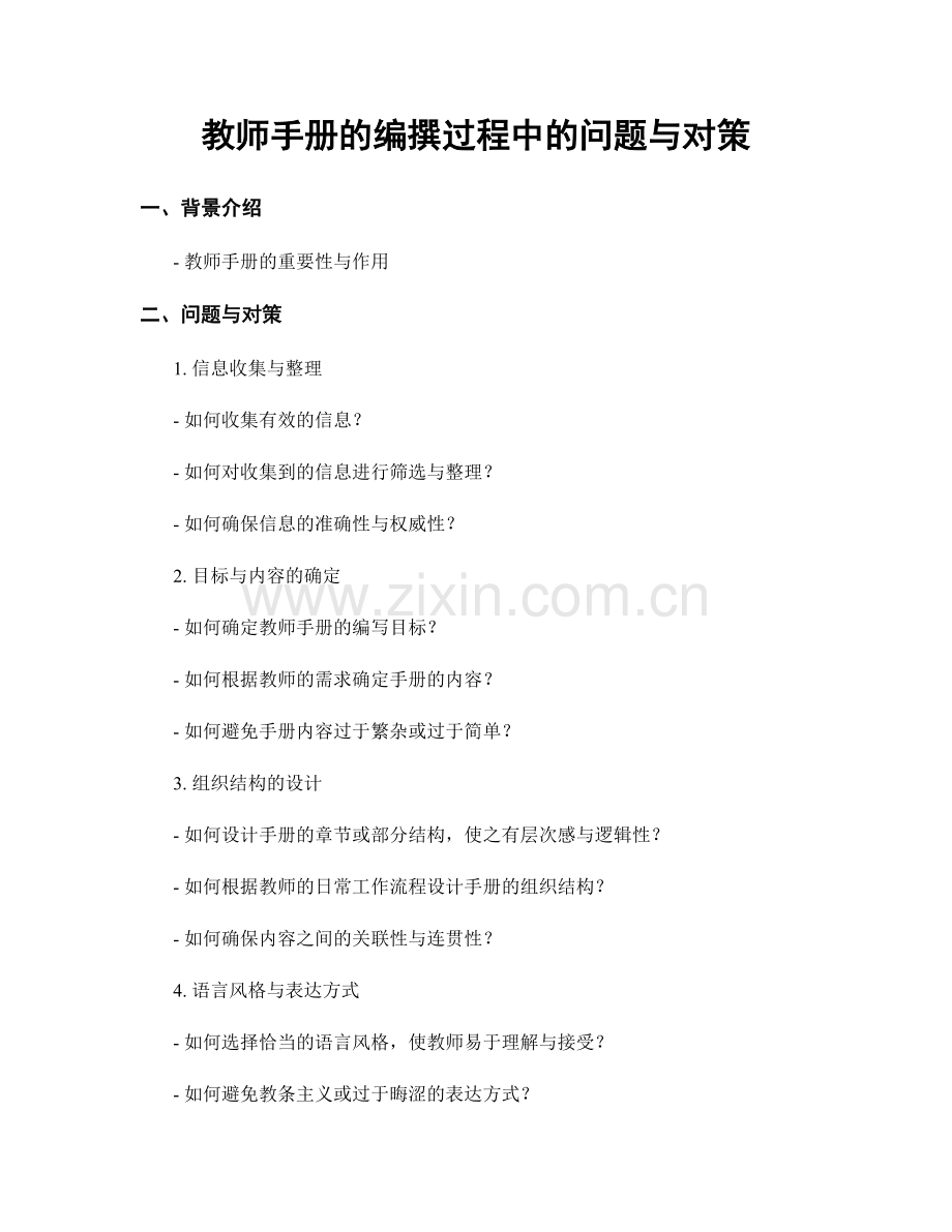 教师手册的编撰过程中的问题与对策.docx_第1页