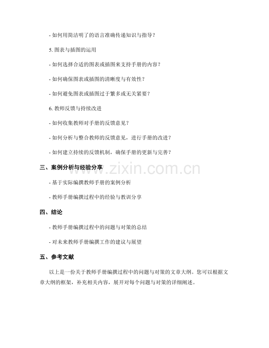 教师手册的编撰过程中的问题与对策.docx_第2页