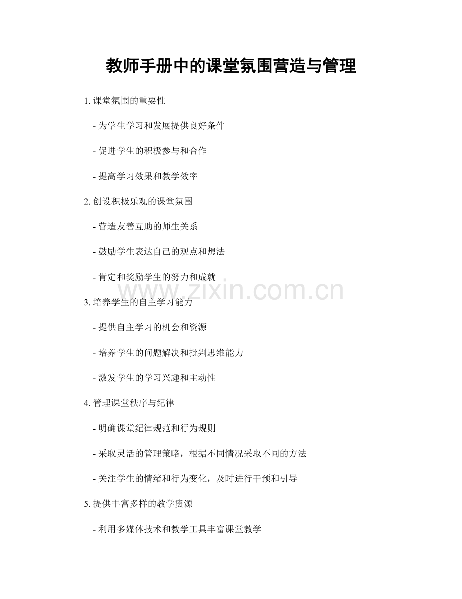 教师手册中的课堂氛围营造与管理.docx_第1页