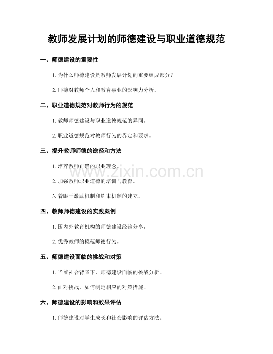 教师发展计划的师德建设与职业道德规范.docx_第1页