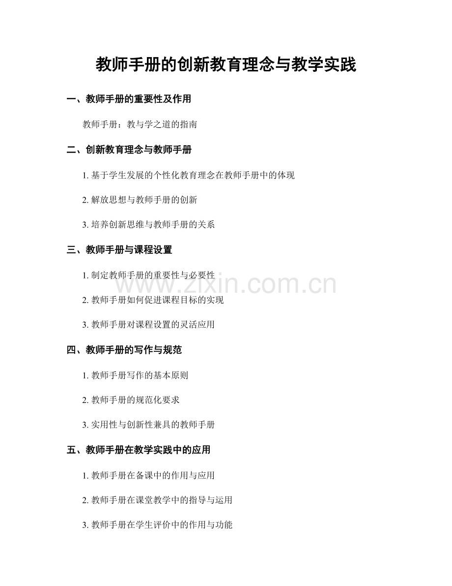教师手册的创新教育理念与教学实践.docx_第1页