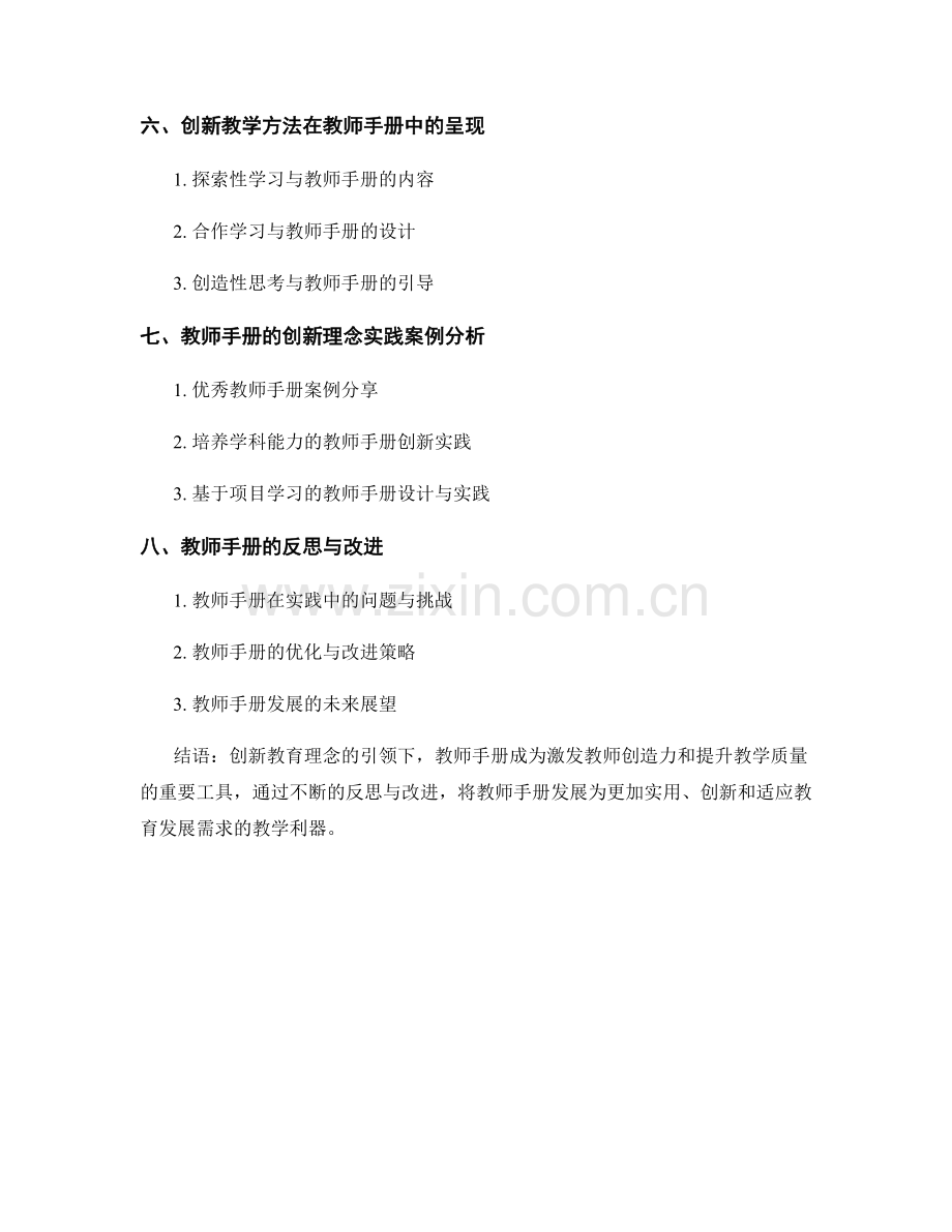 教师手册的创新教育理念与教学实践.docx_第2页