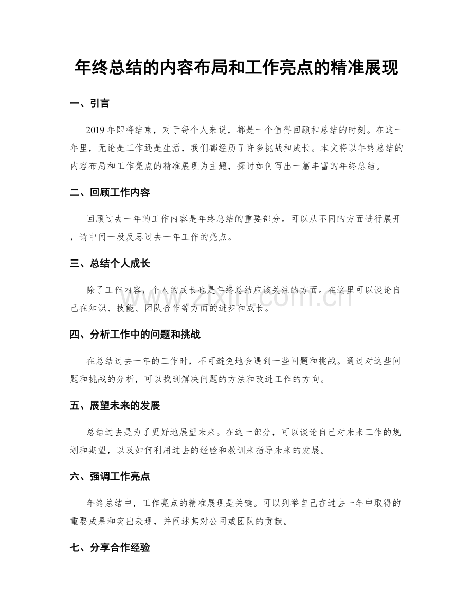 年终总结的内容布局和工作亮点的精准展现.docx_第1页