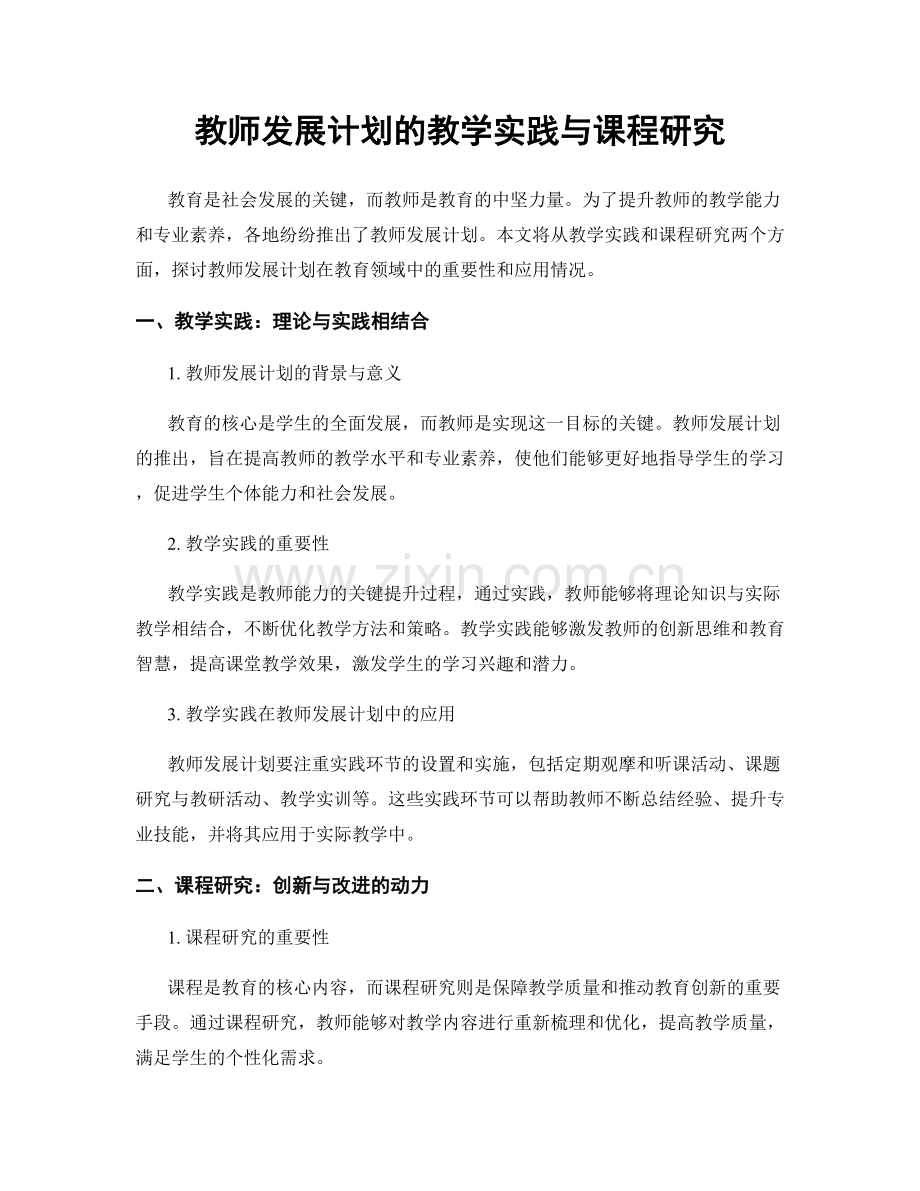 教师发展计划的教学实践与课程研究.docx_第1页