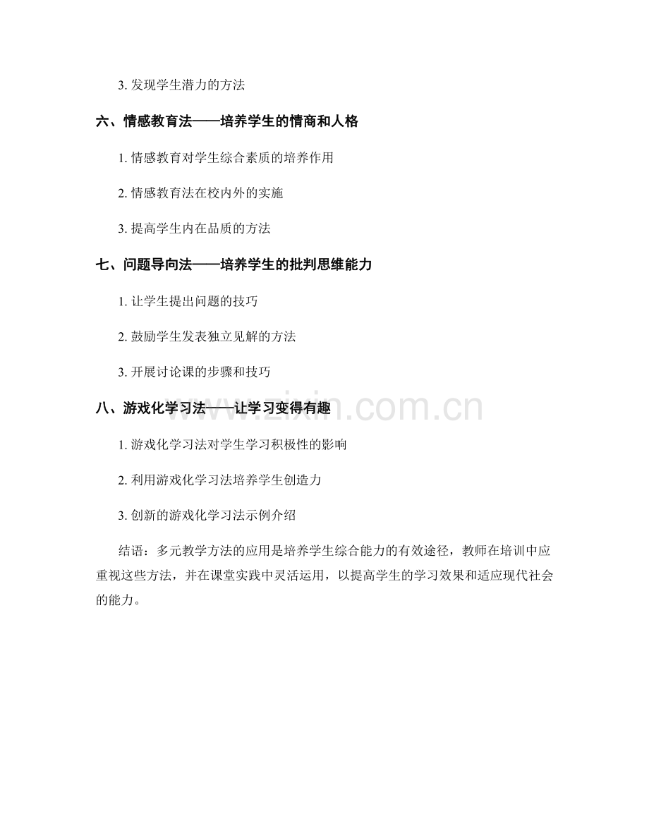教师培训资料中的多元教学方法介绍.docx_第2页