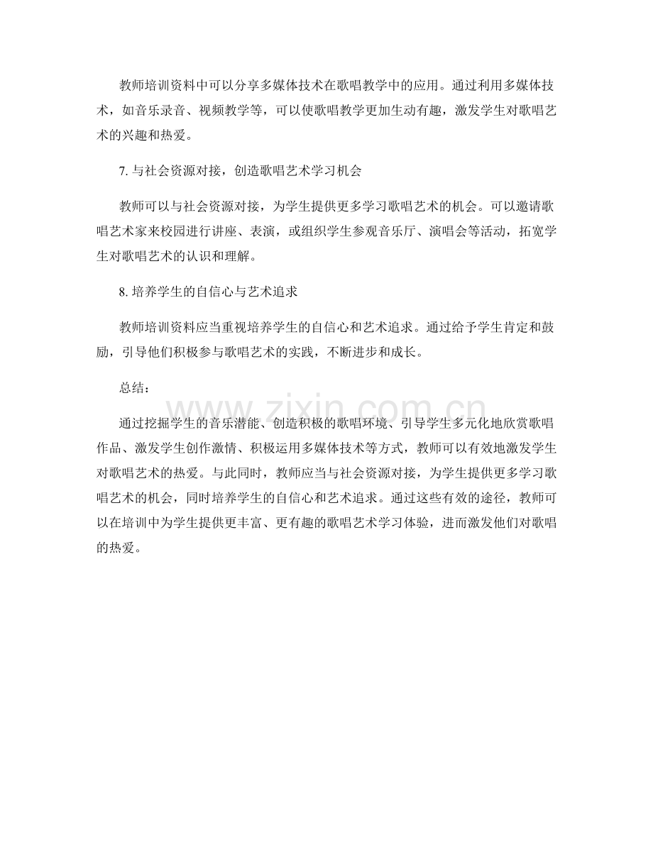 教师培训资料分享：激发学生对歌唱艺术的热爱的有效途径.docx_第2页