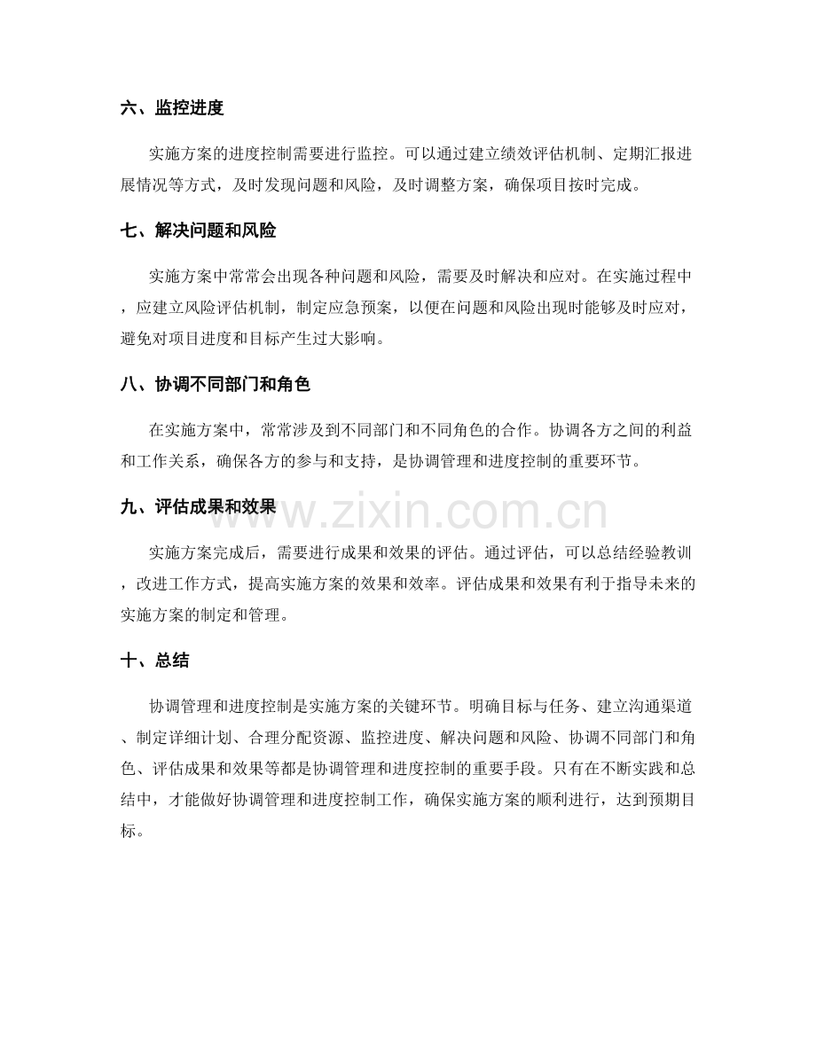 实施方案的协调管理与进度控制.docx_第2页