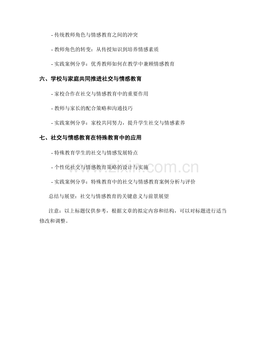 教师手册中的社交与情感教育理念与实践案例分享.docx_第2页