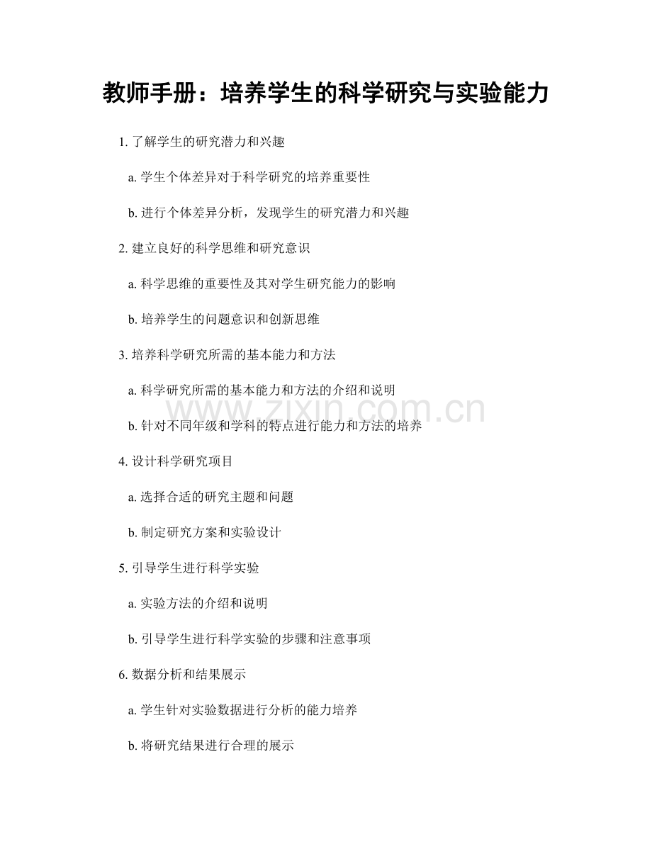 教师手册：培养学生的科学研究与实验能力.docx_第1页