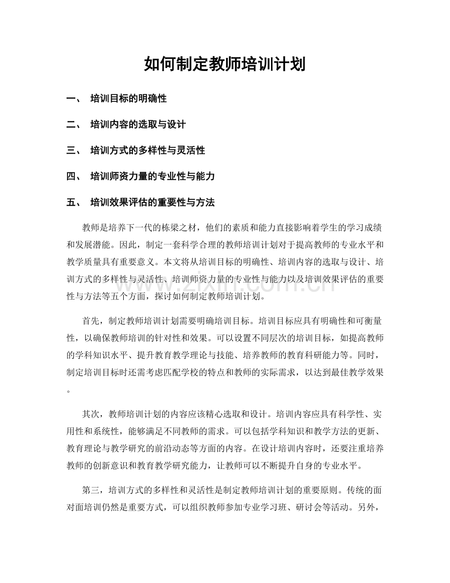 如何制定教师培训计划.docx_第1页