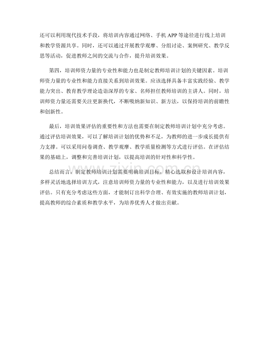如何制定教师培训计划.docx_第2页