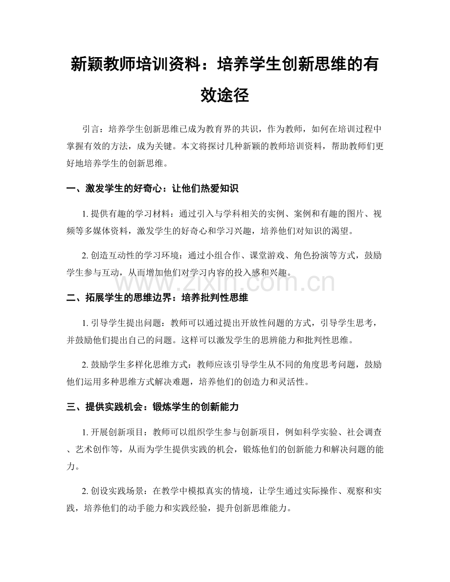 新颖教师培训资料：培养学生创新思维的有效途径.docx_第1页