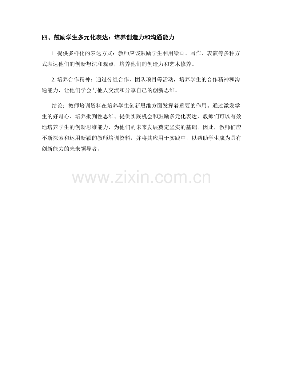 新颖教师培训资料：培养学生创新思维的有效途径.docx_第2页