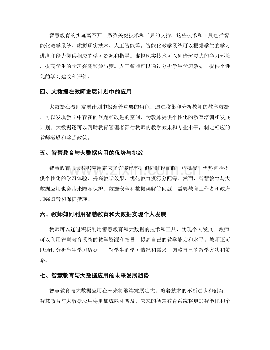 教师发展计划中的智慧教育与大数据应用.docx_第2页