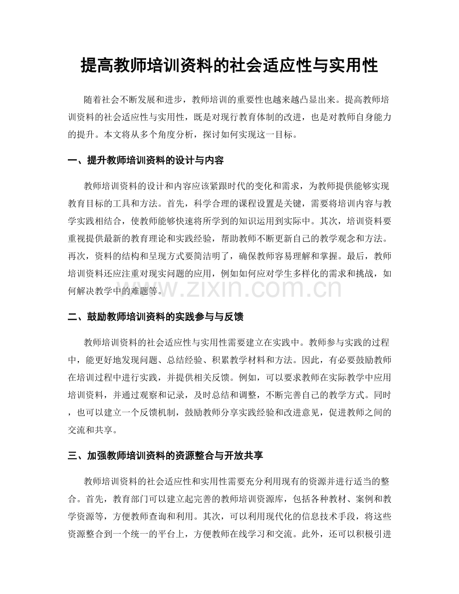 提高教师培训资料的社会适应性与实用性.docx_第1页