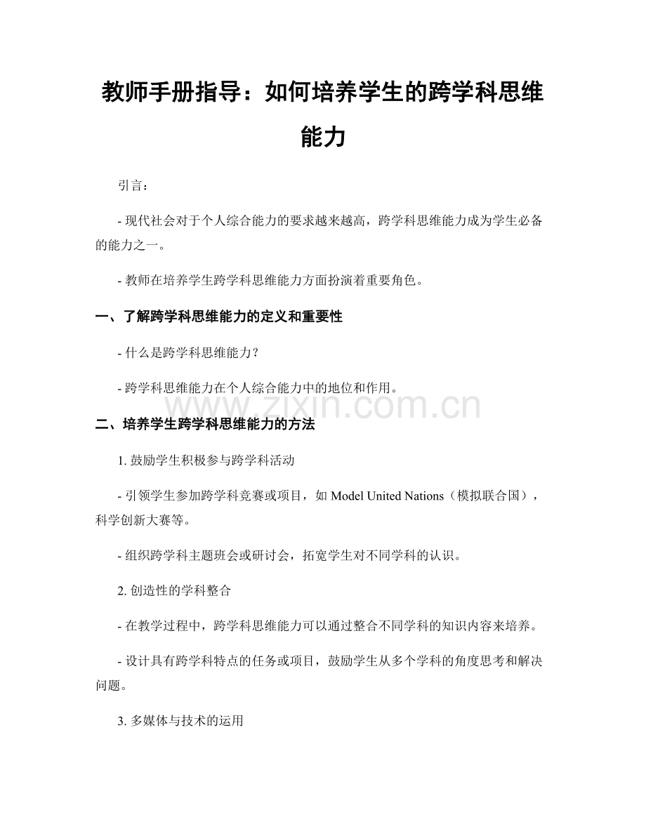 教师手册指导：如何培养学生的跨学科思维能力.docx_第1页
