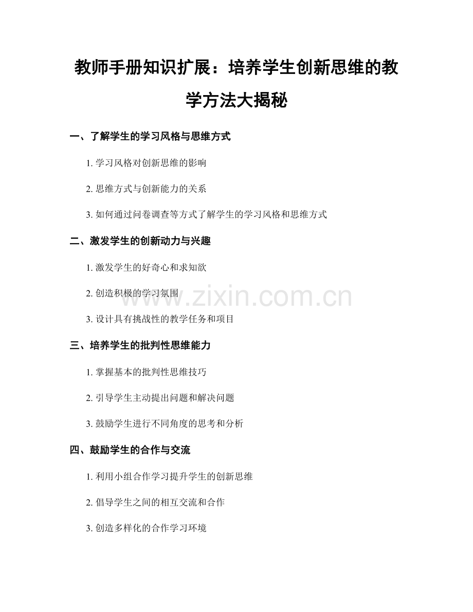 教师手册知识扩展：培养学生创新思维的教学方法大揭秘.docx_第1页