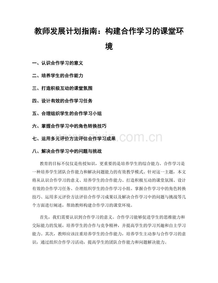 教师发展计划指南：构建合作学习的课堂环境.docx_第1页