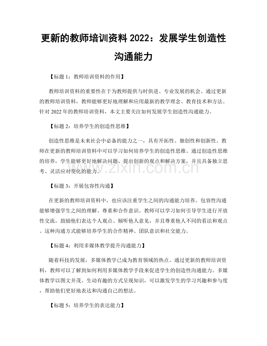 更新的教师培训资料2022：发展学生创造性沟通能力.docx_第1页