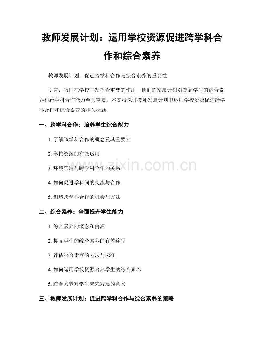 教师发展计划：运用学校资源促进跨学科合作和综合素养.docx_第1页