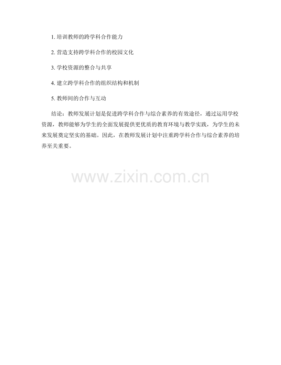 教师发展计划：运用学校资源促进跨学科合作和综合素养.docx_第2页
