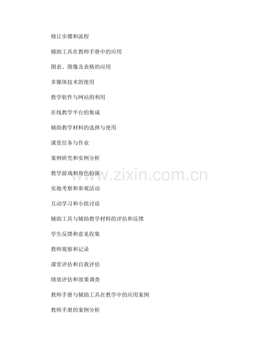 教师手册的辅助工具与辅助教学材料.docx_第2页
