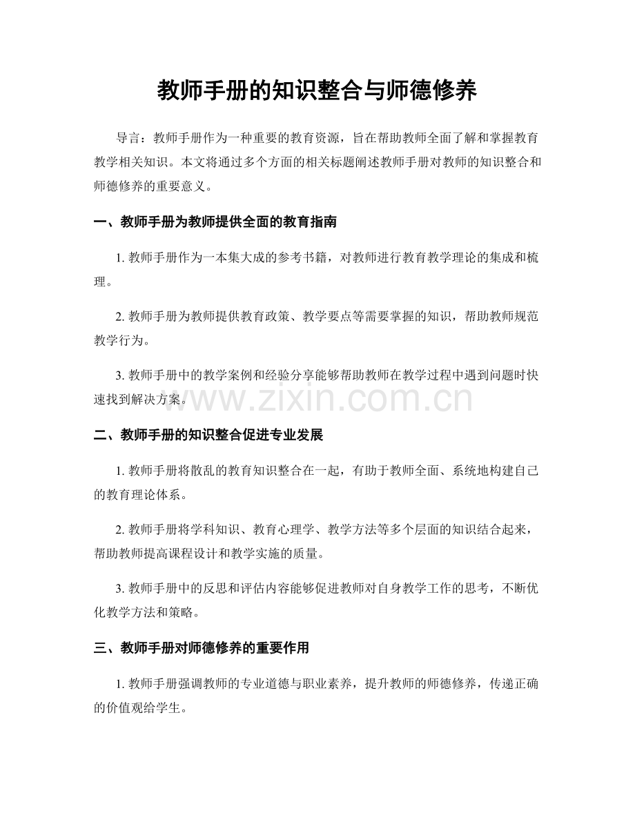 教师手册的知识整合与师德修养.docx_第1页