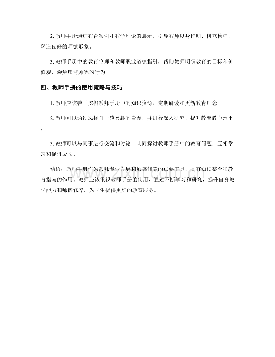 教师手册的知识整合与师德修养.docx_第2页