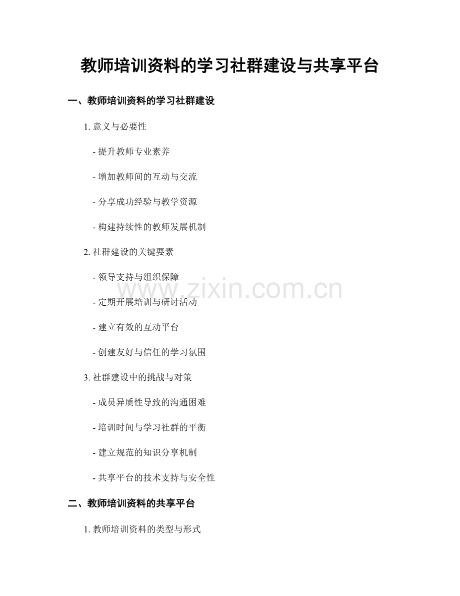 教师培训资料的学习社群建设与共享平台.docx_第1页