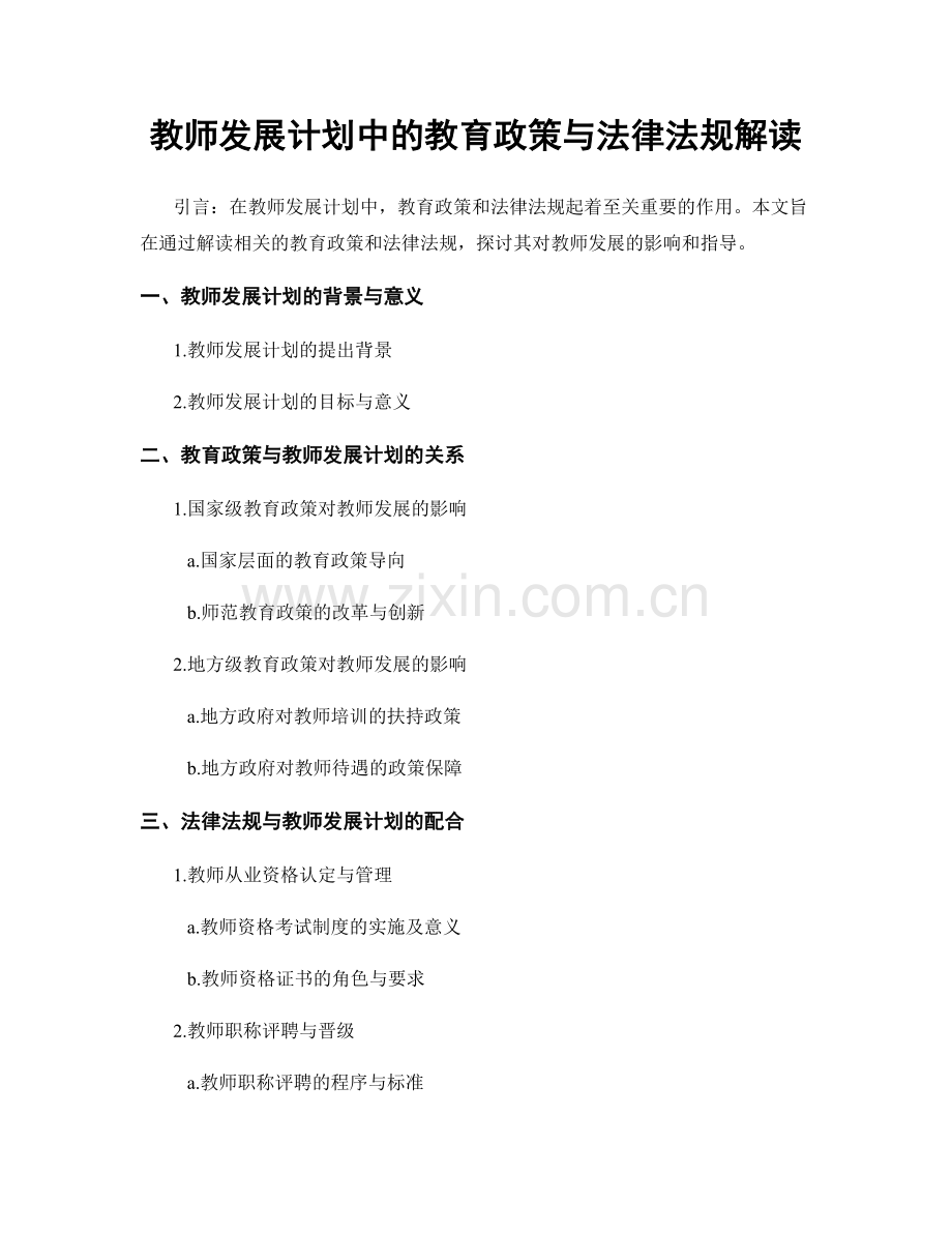 教师发展计划中的教育政策与法律法规解读.docx_第1页