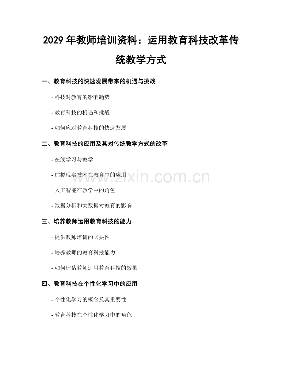 2029年教师培训资料：运用教育科技改革传统教学方式.docx_第1页
