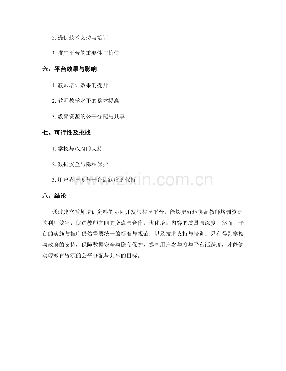 教师培训资料的协同开发与共享平台.docx_第2页
