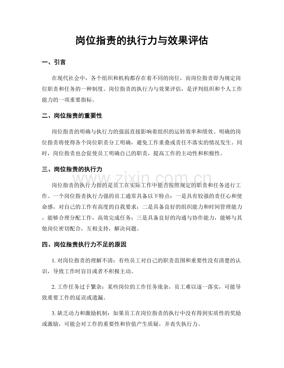 岗位职责的执行力与效果评估.docx_第1页