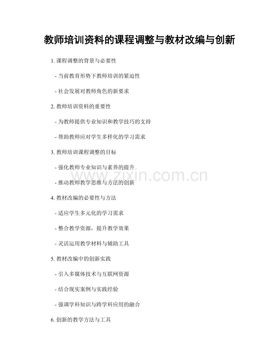 教师培训资料的课程调整与教材改编与创新.docx_第1页
