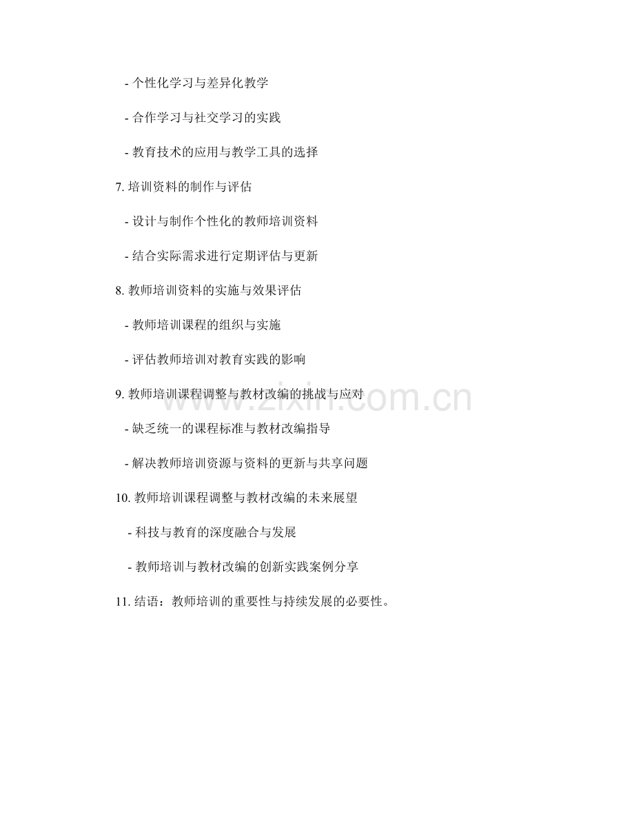 教师培训资料的课程调整与教材改编与创新.docx_第2页