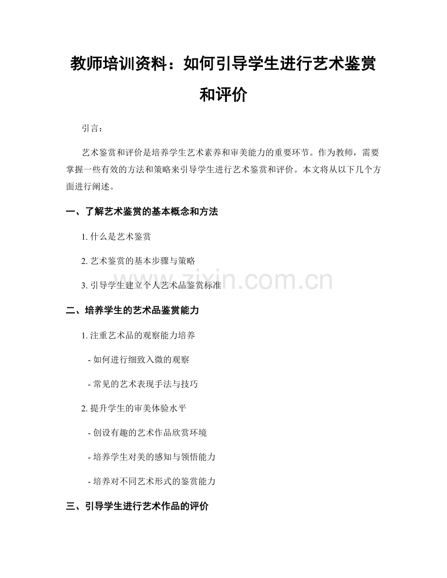 教师培训资料：如何引导学生进行艺术鉴赏和评价.docx_第1页