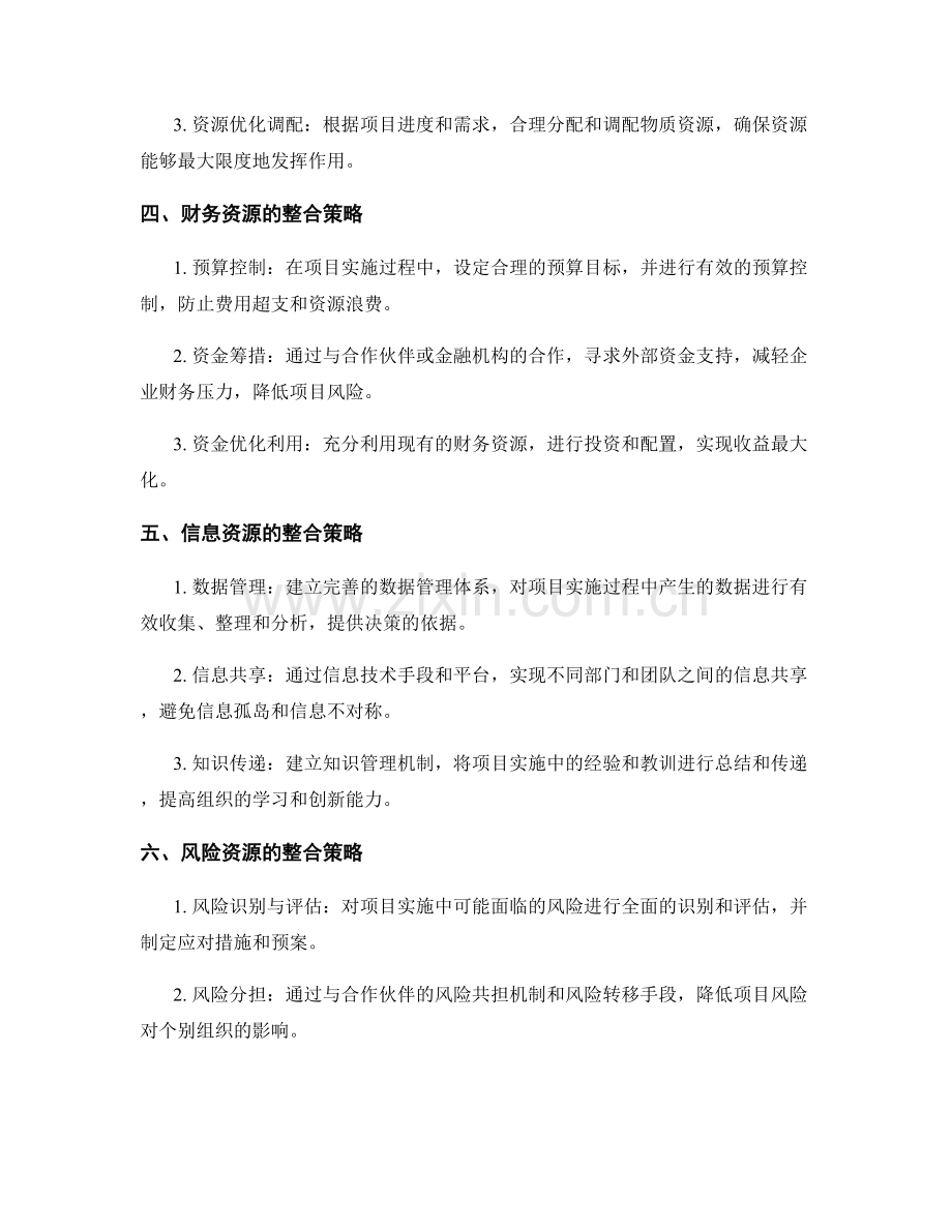 实施方案设计中的资源整合策略.docx_第2页