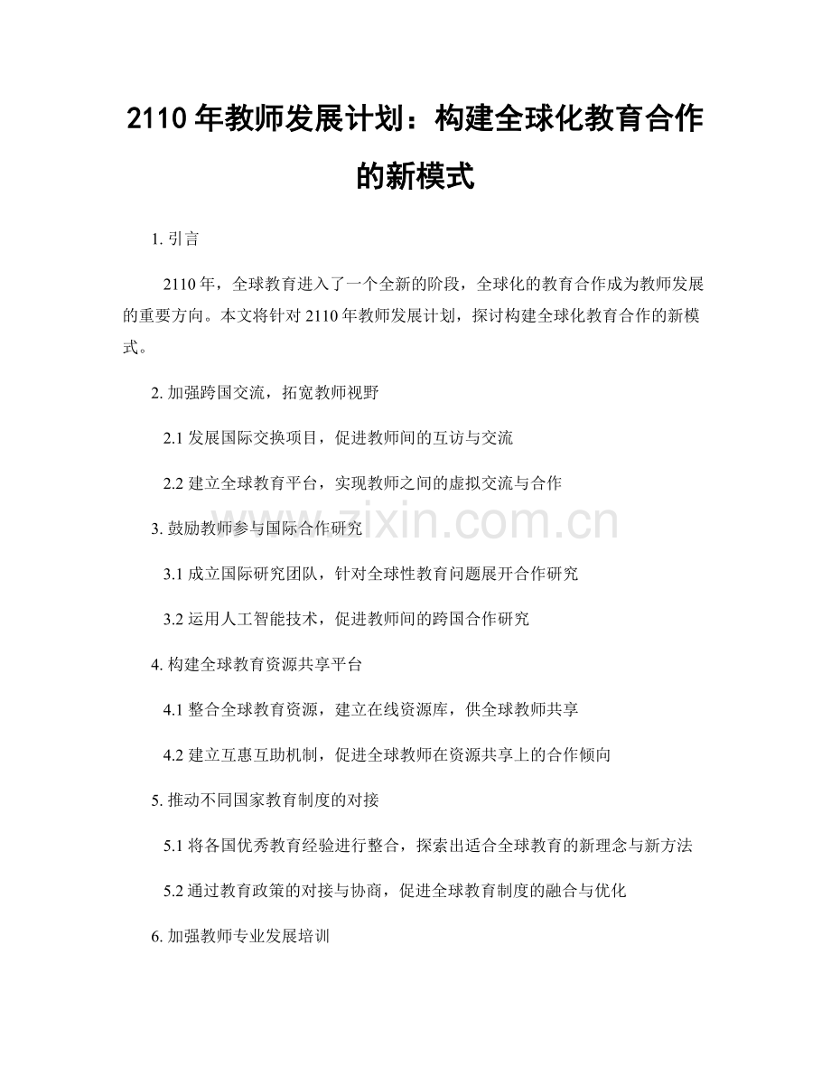 2110年教师发展计划：构建全球化教育合作的新模式.docx_第1页