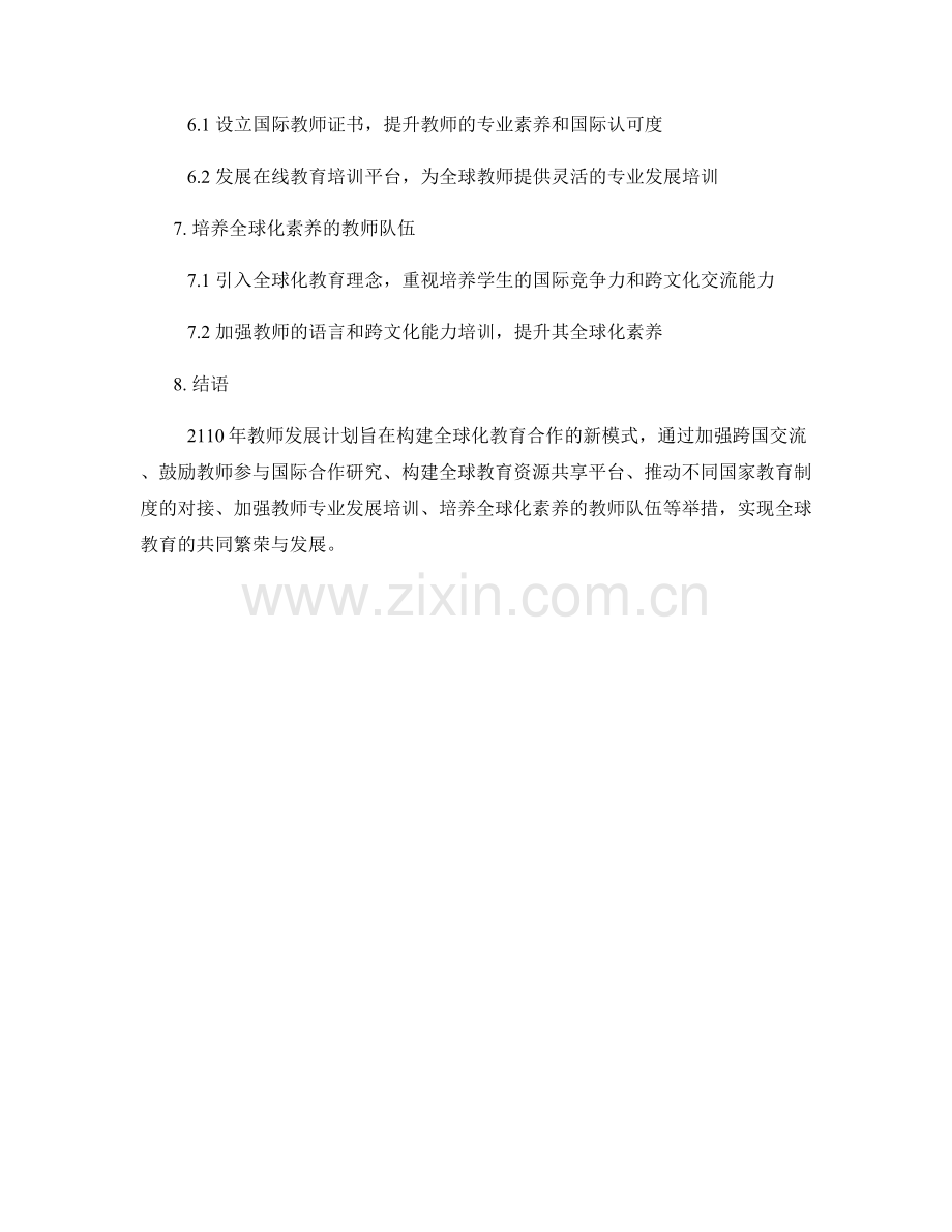 2110年教师发展计划：构建全球化教育合作的新模式.docx_第2页