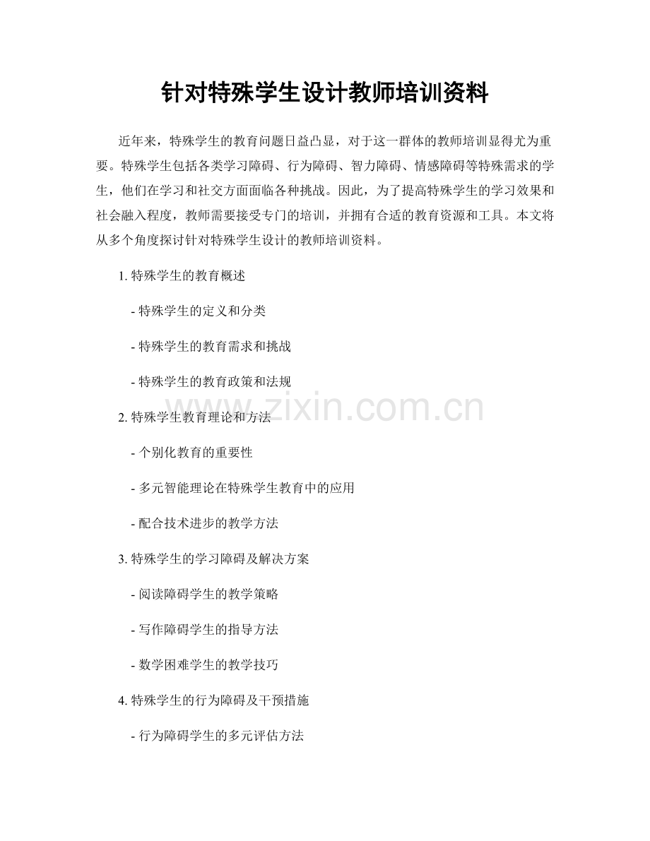 针对特殊学生设计教师培训资料.docx_第1页