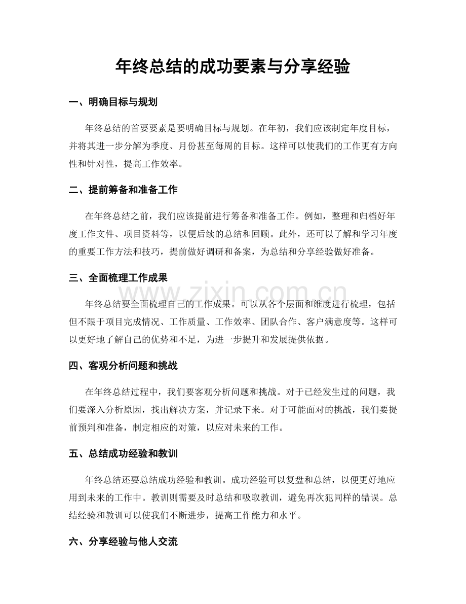 年终总结的成功要素与分享经验.docx_第1页