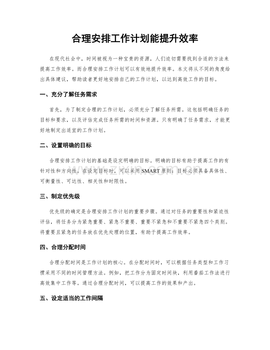 合理安排工作计划能提升效率.docx_第1页