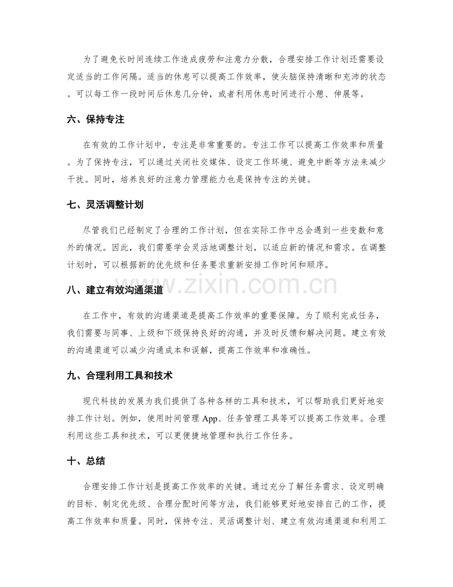 合理安排工作计划能提升效率.docx_第2页
