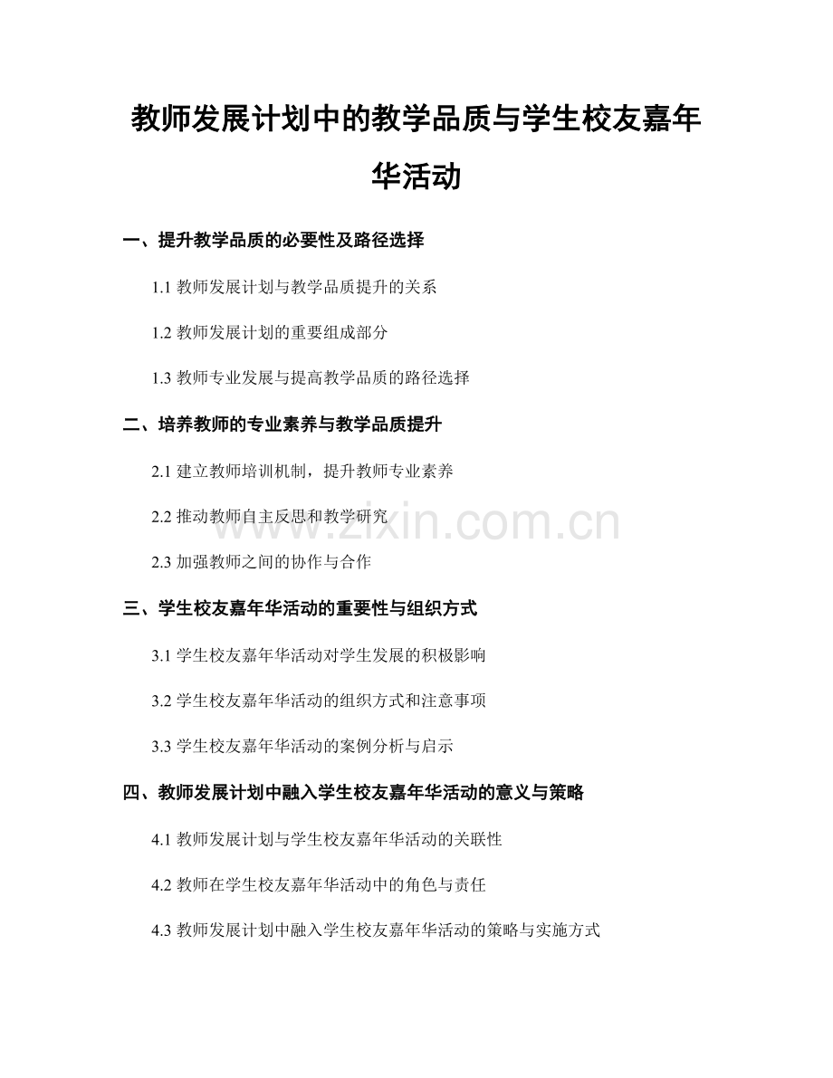 教师发展计划中的教学品质与学生校友嘉年华活动.docx_第1页