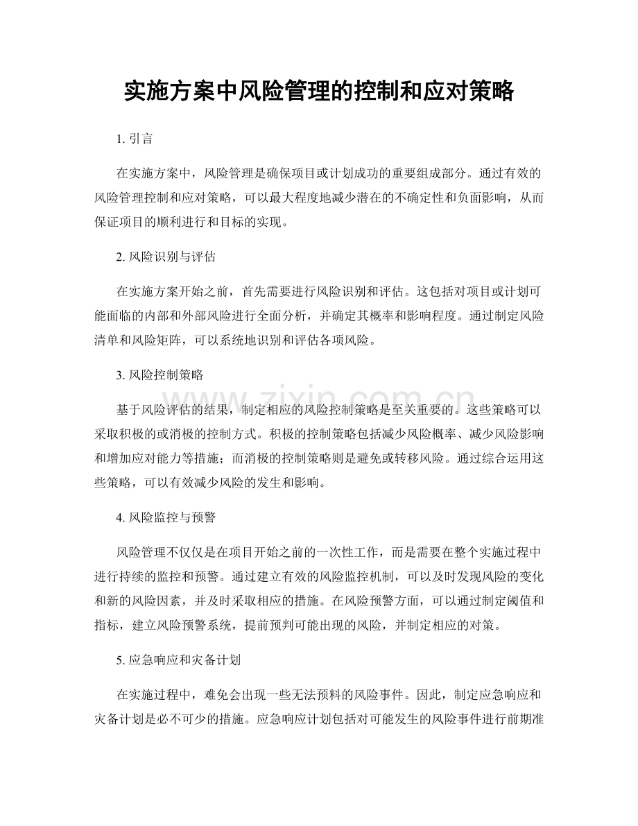 实施方案中风险管理的控制和应对策略.docx_第1页