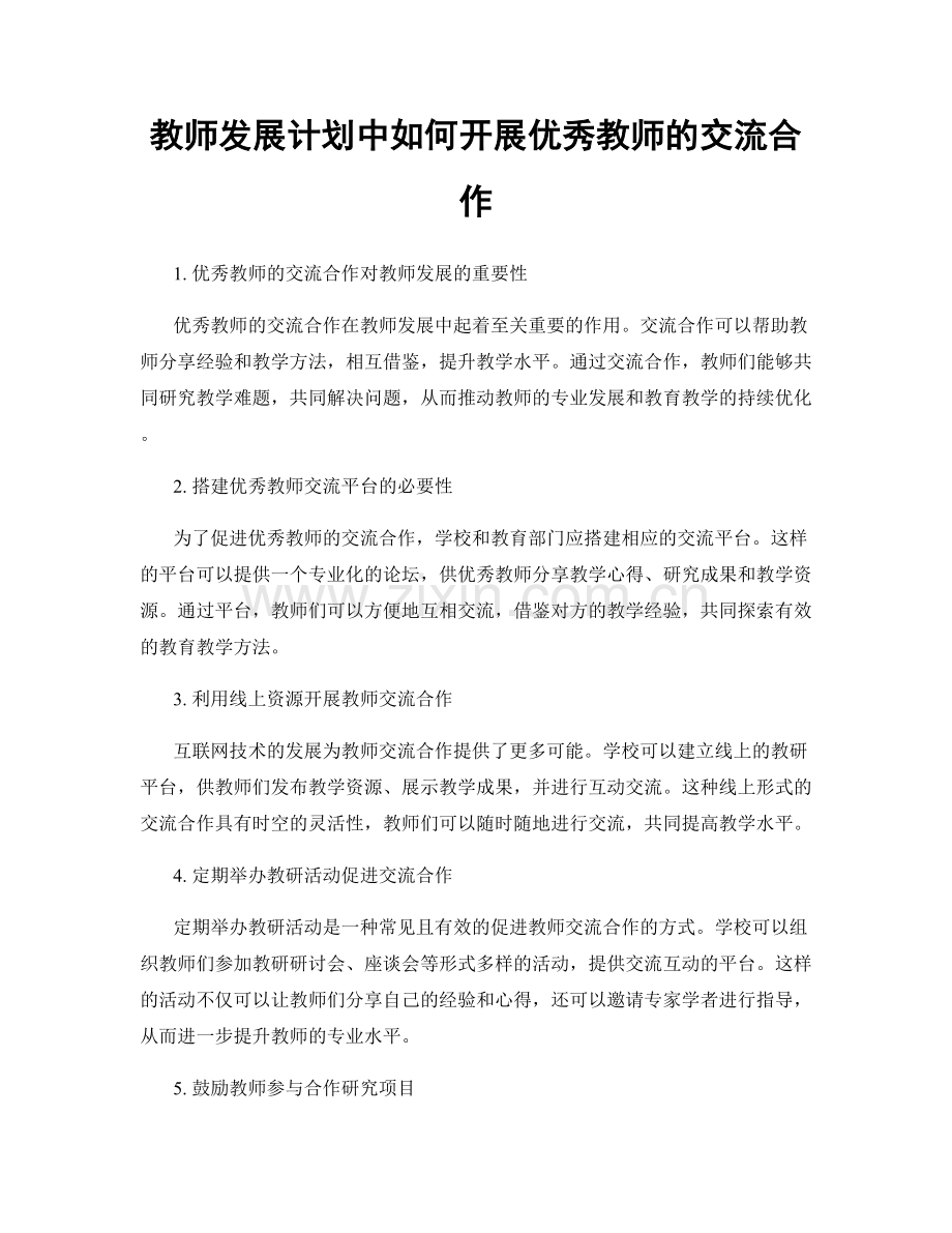教师发展计划中如何开展优秀教师的交流合作.docx_第1页