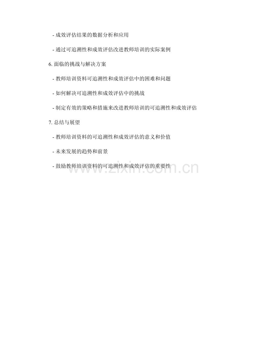 教师培训资料的可追溯性与成效评估.docx_第2页