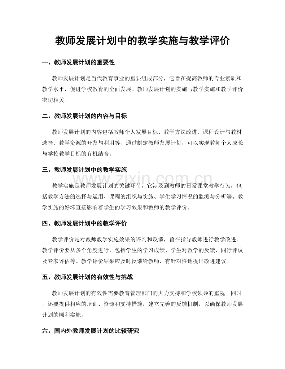 教师发展计划中的教学实施与教学评价.docx_第1页